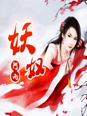 cover image of 妖奴